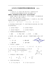 2008学年义乌市七下数学期末质量检测试卷及参考答案