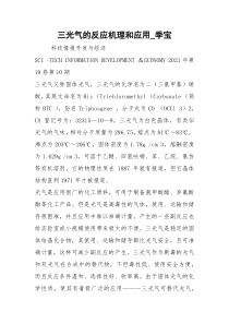 三光气的反应机理和应用_季宝