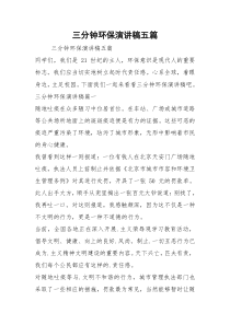 三分钟环保演讲稿五篇
