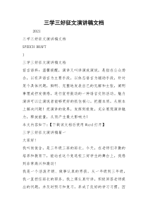 三学三好征文演讲稿文档