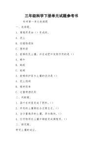 三年级科学下册单元试题参考书