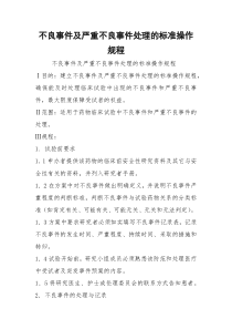 不良事件及严重不良事件处理的标准操作规程