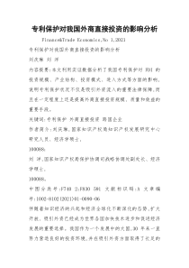 专利保护对我国外商直接投资的影响分析
