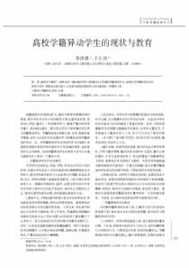 高校学籍异动学生的现状与教育