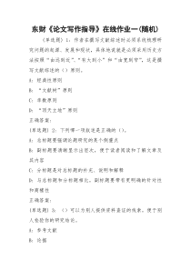 东财《论文写作指导》在线作业一(随机)