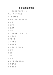 中医诊断学选择题