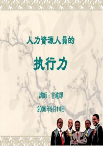 人力资源人员的执行力