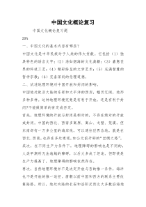 中国文化概论复习