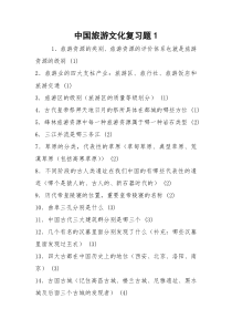 中国旅游文化复习题1