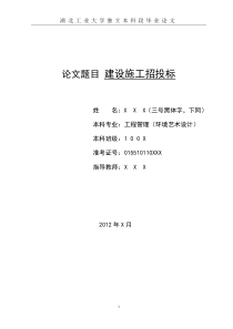 1论文题目建设施工招投标
