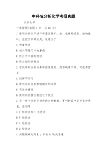 中科院分析化学考研真题