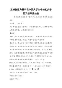 亚洲复原力量表在中国大学生中的初步修订及信效度检验