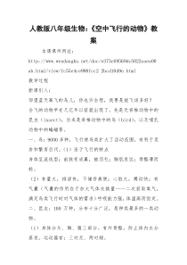 人教版八年级生物：《空中飞行的动物》教案