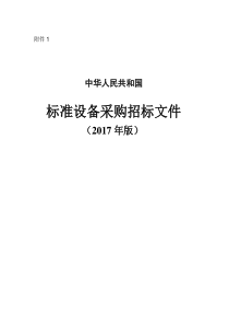 2017年设备采购标准招标文件