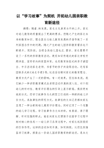 以“学习故事”为契机 开拓幼儿园亲职教育新途径