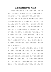 以感动为题的作文 共三篇