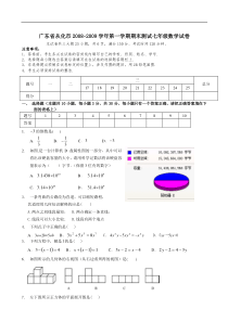 广东从化08-09学年上期末测试七年级试卷--数学