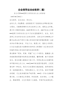 企业领导运动会致辞(.篇)