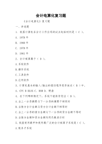 会计电算化复习题