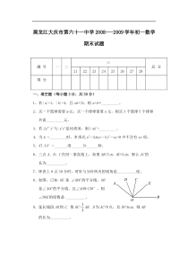 黑龙江大庆第六十一中学08-09学年七上期末考试