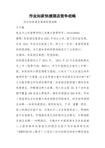 作业如家快捷酒店竞争战略