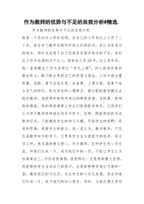作为教师的优势与不足的自我分析#精选.