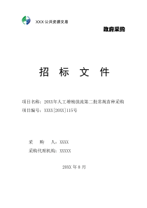 2017鱼苗采购招标文件(常规鱼苗)