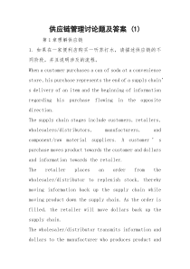 供应链管理讨论题及答案 (1)