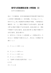 信号与系统模拟试卷2附答案 (2)