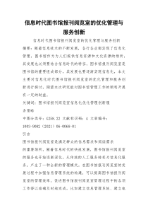 信息时代图书馆报刊阅览室的优化管理与服务创新