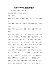 做新时代学生喜欢的老师 2
