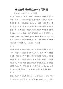 做磁盘阵列应该注意一下的问题