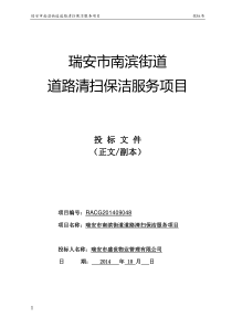 2020瑞安市南滨街道物业管理投标书(盛世物业)