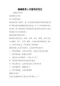 健康教育6月宣传栏范文