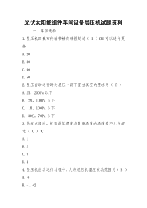 光伏太阳能组件车间设备层压机试题资料