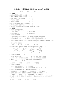 华师大七上第4章试卷 图形的初步认识(4.5-4.6)练习卷
