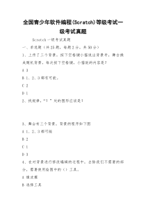 全国青少年软件编程(Scratch)等级考试一级考试真题