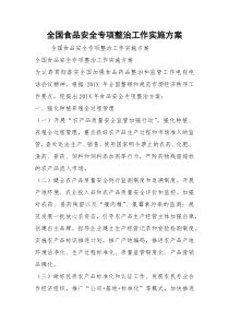全国食品安全专项整治工作实施方案