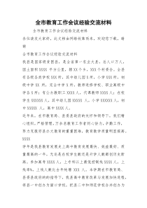 全市教育工作会议经验交流材料