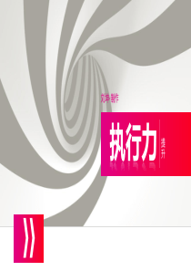从我做起——如何提高执行力
