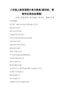 八年级上册英语第六单元教案(新目标、带教学反思和说课稿)