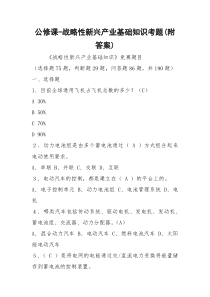 公修课-战略性新兴产业基础知识考题(附答案)