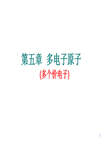 第五章 多电子原子
