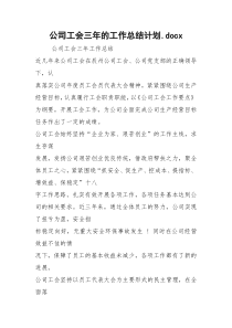公司工会三年的工作总结计划.docx