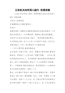 公安机关如何深入践行.党课讲稿
