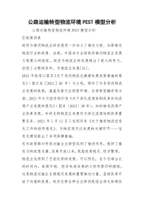 公路运输转型物流环境PEST模型分析