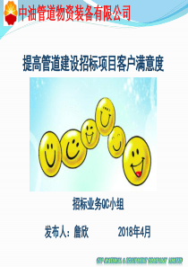22提高管道建设外委招标项目用户满意度（PPT38页)