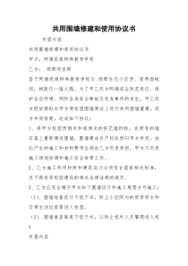 共用围墙修建和使用协议书