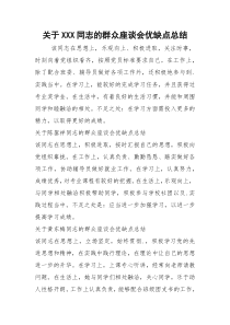 关于XXX同志的群众座谈会优缺点总结