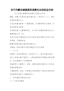 关于内蒙古城镇居民消费支出的实证分析